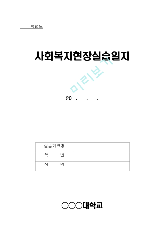 [사회복지실습일지] 지역아동센터 사회.hwp